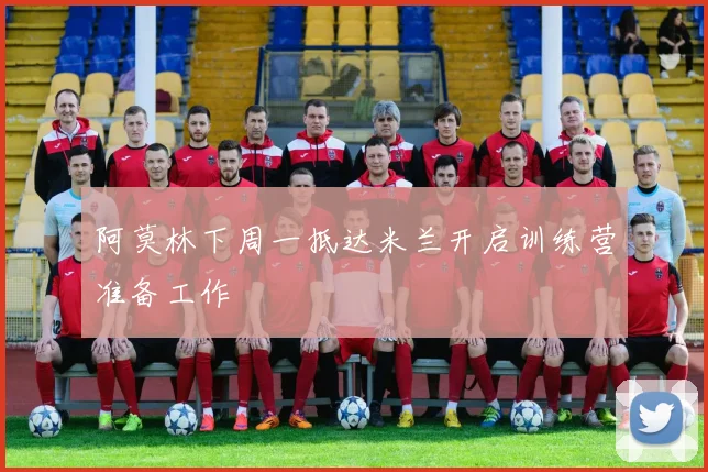 阿莫林下周一抵达米兰开启训练营准备工作
