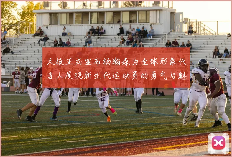 天梭正式宣布杨瀚森为全球形象代言人展现新生代运动员的勇气与魅力