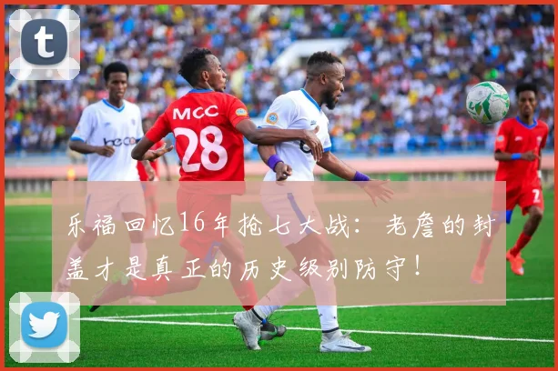 乐福回忆16年抢七大战：老詹的封盖才是真正的历史级别防守！
