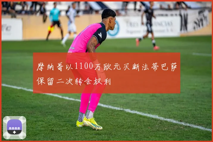 摩纳哥以1100万欧元买断法蒂巴萨保留二次转会权利